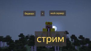 Играю в бедварс, и на своëм сервере. Майнкрафт 26.1.2 СТРИМ