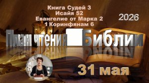 31 мая 2026 - План чтения Библии
