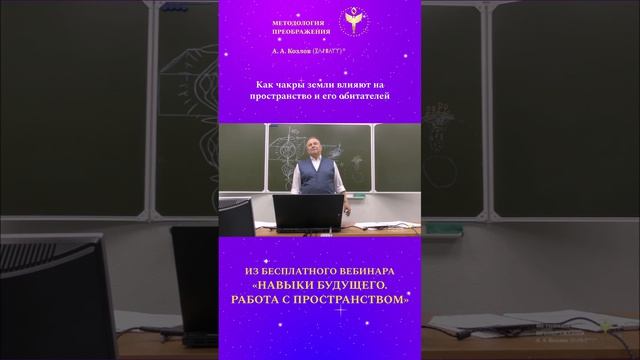 Как чакры Земли влияют на пространство и его обитателей 02. Ведёт Александр Козлов