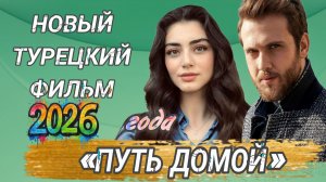 НОВИНКА 🎬 ТУРЕЦКИЙ ФИЛЬМ «ПУТЬ ДОМА» с ОЗГЕ ТОРЕР И АРАС БУЛУТ ИЙНЕМЛИ В ГЛАВНОЙ РОЛИ