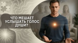 Что мешает услышать голос Души