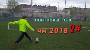 повторяю голы из чм 2018 2#