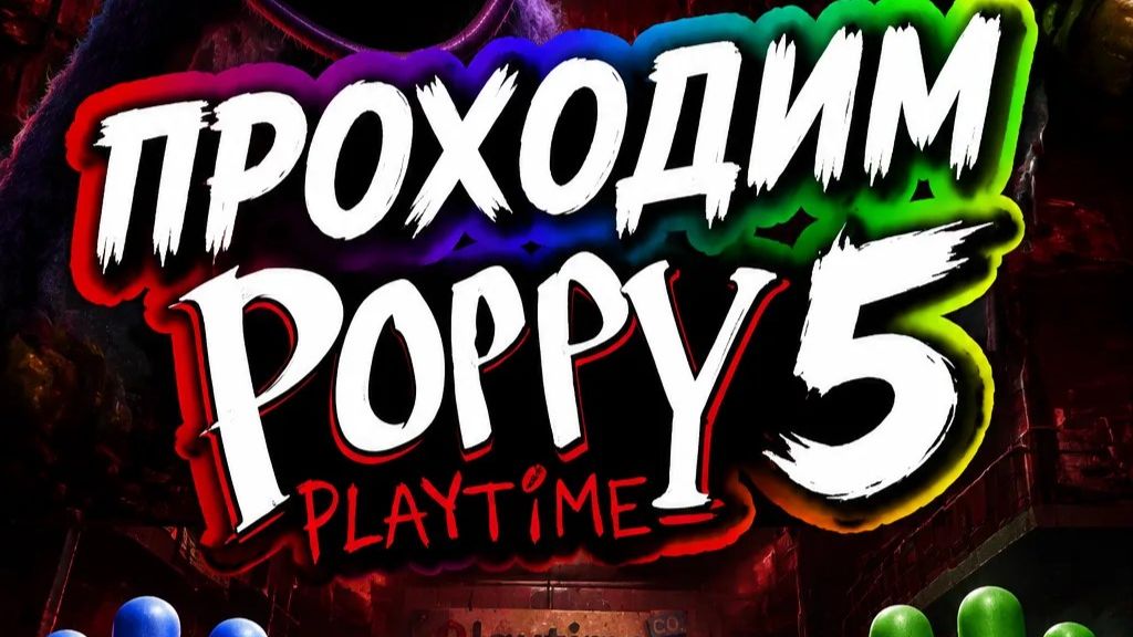Проходим Poppy Playtime 5 LIVE