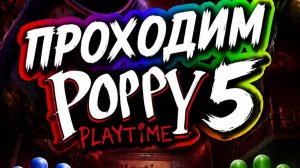 Проходим Poppy Playtime 5 LIVE