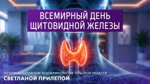 Всемирный день щитовидной железы.