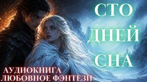 ЛЮБОВНОЕ ФЭНТЕЗИ: СТО ДНЕЙ СНА СЛУШАТЬ АУДИОКНИГА