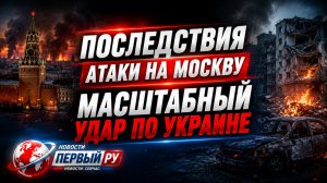 Последствия атаки на Москву. Масштабный удар по Украине. Ермак вышел из СИЗО