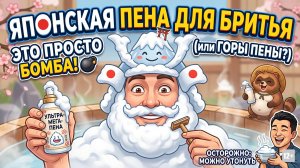 Какую японскую пену для бритья я покупаю себе? #mygt_home