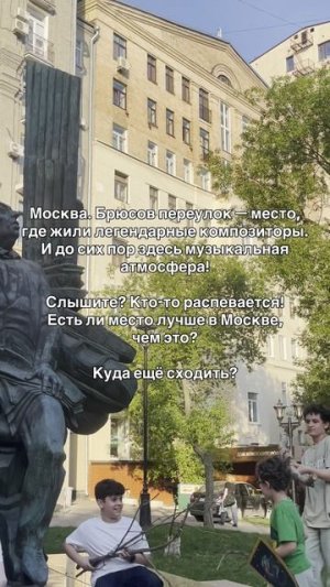 #Москва #атмосфера потрясающая! #брюсов переулок