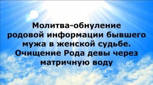 МОЛИТВА-ОБНУЛЕНИЕ РОДОВОЙ ИНФОРМАЦИИ БЫВШЕГО МУЖА В ЖЕНСКОЙ СУДЬБЕ. ОЧИЩЕНИЕ РОДА ДЕВЫ...