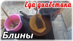 Ржаные блины с начинкой для питания диабетика 2 типа.