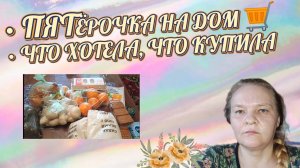Что в пакетах из Пятёрочки? Распаковка, планы на ужин и отказ от вредного