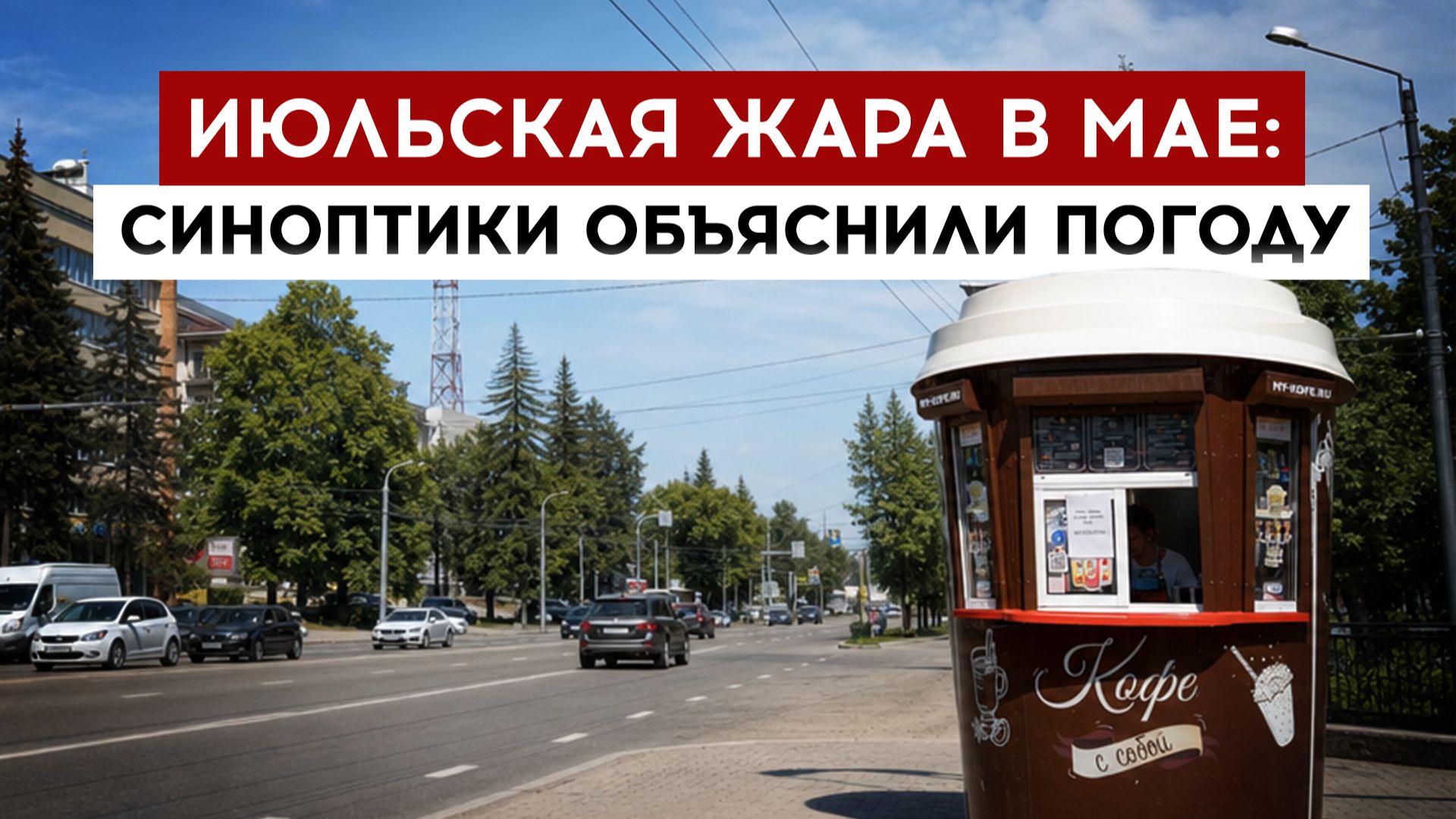 Июльская жара в мае: синоптики объяснили погоду смотреть онлайн