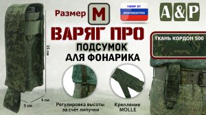 Подсумок Варяг ПРО для фонарика (Размер M). Цвет: ЕМР (цифра). Промо-ролик.