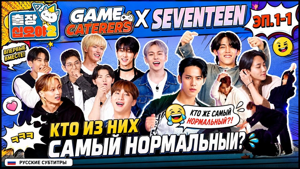 Game Caterers X SEVENTEEN Эп. 1-1 смотреть онлайн