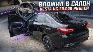 ВЛОЖИЛ 20.000 РУБЛЕЙ В САЛОН LADA VESTA. ПОДСВЕТКА MERCEDES S-CLASSE. ЧЕРНЫЕ МОЛДИНГИ. ШУМОИЗОЛЯЦИЯ.