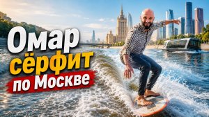 Омар «сёрфит» по Москве-реке! | Омар в Большом городе #омар #омарвбольшомгороде #омаралибутаев