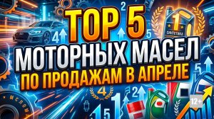 TOP 5 МОТОРНЫХ МАСЕЛ ПО ПРОДАЖАМ В АПРЕЛЕ #anton_mygt