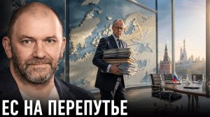 Европейский раскол; диалог или новая эскалация? — Александр Казаков