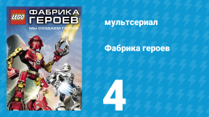 Фабрика героев 4 серия (мультсериал, 2010)