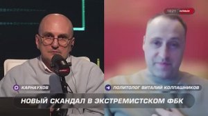 Новый скандал в экстремистском ФБК*! Эфир с Сергеем Карнауховым.