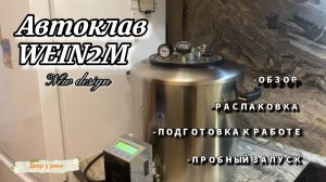 АВТОКЛАВ ВЕЙН2М. РАСПАКОВКА. ОБЗОР. ПОДГОТОВКА К РАБОТЕ.ПРОБНЫЙ ЗАПУСК. СТЕРИЛИЗАЦИЯ РЕТОРТ ПАКЕТОВ.