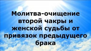 МОЛИТВА-ОЧИЩЕНИЕ ВТОРОЙ ЧАКРЫ И ЖЕНСКОЙ СУДЬБЫ ОТ ПРИВЯЗОК ПРЕДЫДУЩЕГО БРАКА #наянабелосвет