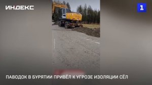 Паводок в Бурятии привёл к угрозе изоляции сёл