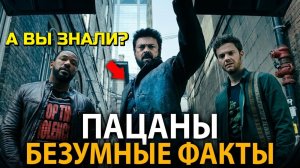 «Пацаны» - удивительные факты, о которых мало кто знает!