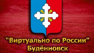 Виртуально по России. 136. город Будённовск