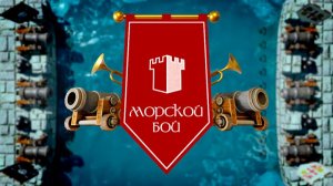 Морской бой