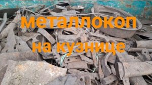 МЕТАЛЛОКОП НА КУЗНИЦЕ/ОТЛИЧНОЕ ЖЕЛЕЗО СССР/ДОПОЛНИТЕЛЬНЫЙ ЗАРАБОТОК