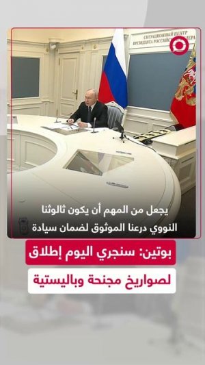 وتين يعلن انطلاق مناورات مشتركة بين الجيشين الروسي والبيلاروسي لإدارة القوات النووية الاستراتيجية