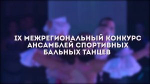 IX Межрегиональный Конкурс ансамблей спортивных бальных танцев