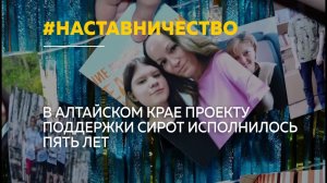 Пять лет поддержки: как проект «Наставничество» меняет жизни детей в Алтайском крае