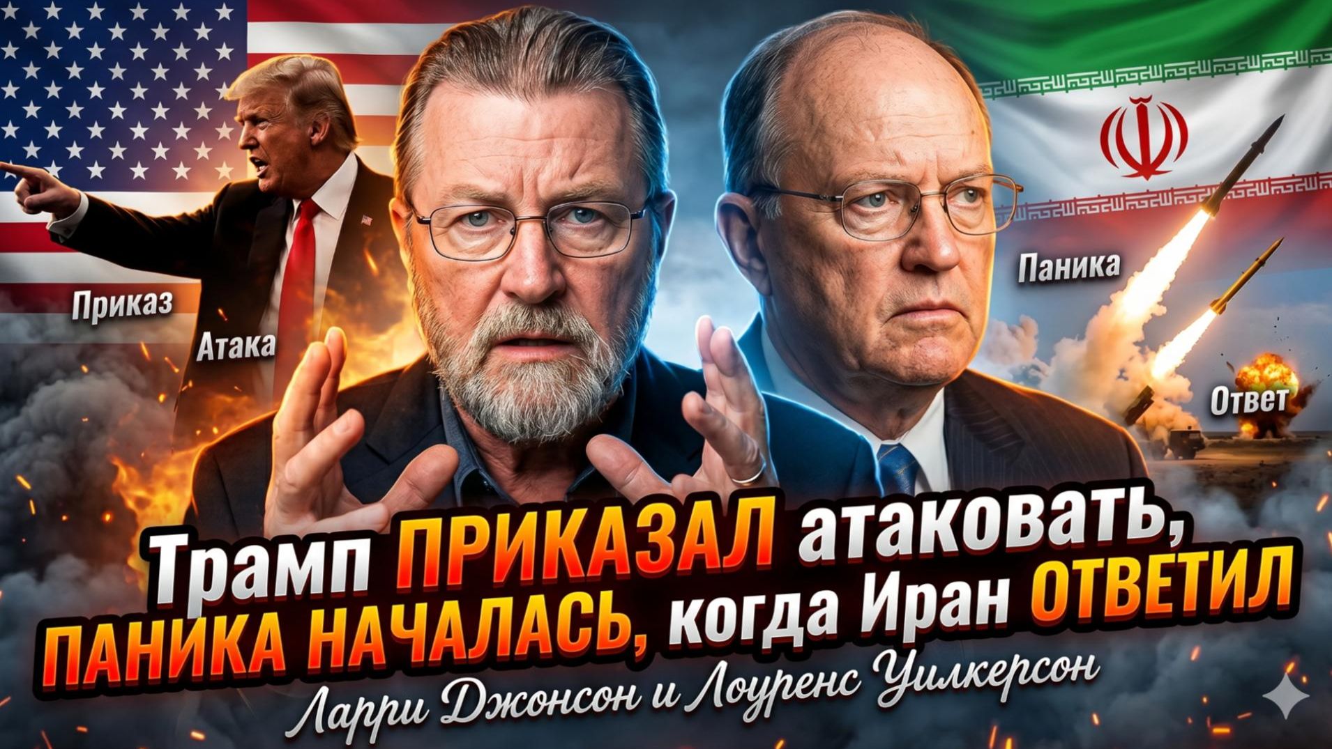 💥Ларри Джонсон и Лоуренс Уилкерсон | Иран нанес удар возмездия после приказа Трампа