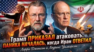 💥Ларри Джонсон и Лоуренс Уилкерсон | Иран нанес удар возмездия после приказа Трампа