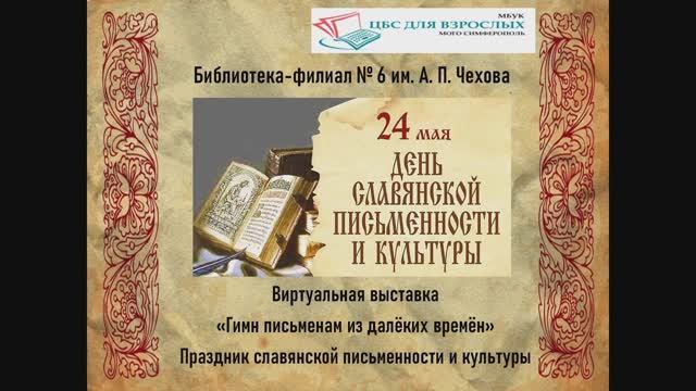 Гимн письменам из далёких времён смотреть онлайн