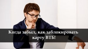 Как заблокировать карту ВТБ
