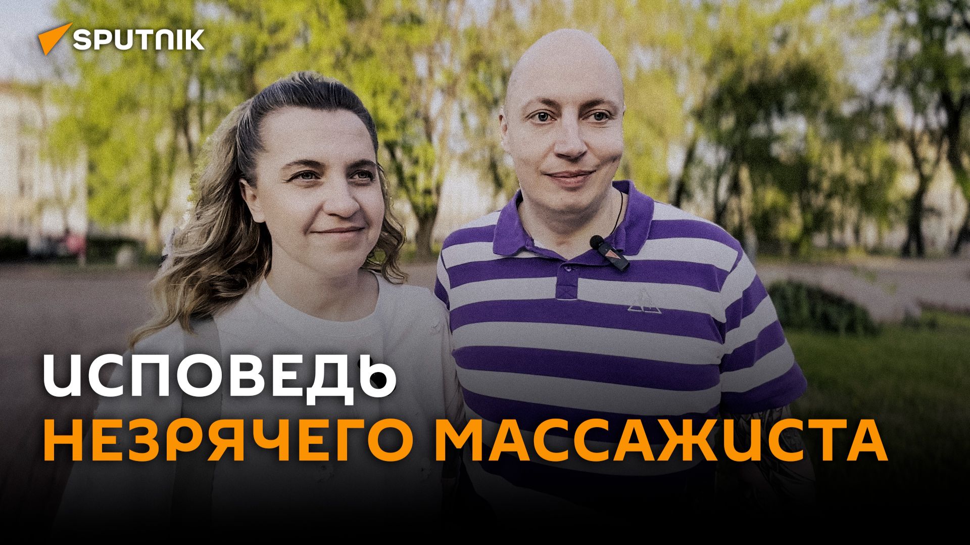 Руки вместо глаз: незрячий массажист построил бизнес и создал семью