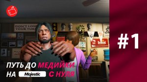 ПУТЬ ДО МЕДИЙКИ С НУЛЯ в GTA 5 RP / MAJESTIC RP