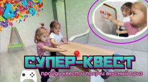 СУПЕР-КВЕСТ🎯 Пройди квест и получи вкусный приз🧡ДЕТСКОЕ ВИДЕО🍊