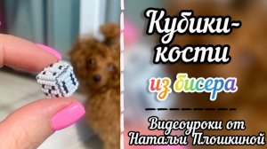 Кубики-кости из бисера / Как сделать из бисера кубик / Объёмное бисероплетение / Творчество /