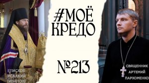 #МОЕКРЕДО выпуск 213: Епископ Исаакий (Иванов)