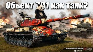 Объект 701 как танк?