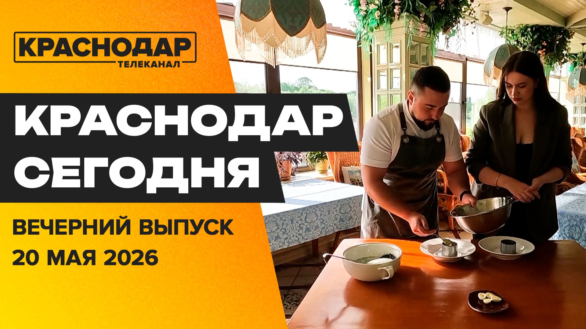 Подготовка к курортному сезону, ловим дзен на ЕГЭ, лучшая Окрошка в городе. Новости 20 мая
