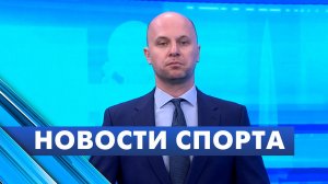 Новости спорта / 21 мая