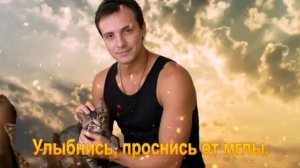 Улыбнись, проснись от мглы.