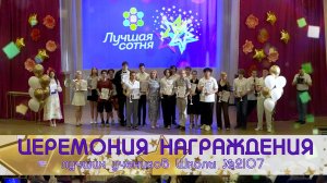 ЛУЧШАЯ СОТНЯ / Церемония награждения лучших учеников Школы №2107 2025/2026 учебного года