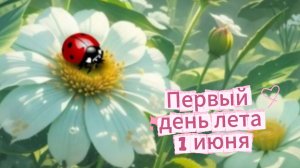 Первый день лета 1 июня: красивое поздравление с Днём защиты детей | Домохозяйка